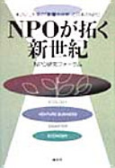 NPOが拓く新世紀